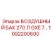 1092200600 ВОЗДУШНЫЙ БАК 270 Л GXE 7 Epiroc