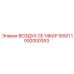 1092000353 ВОЗДУХ CE 14БАР 500Л Epiroc