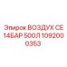 1092000353 ВОЗДУХ CE 14БАР 500Л Epiroc