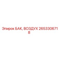 2653306718 БАК, ВОЗДУХ | Epiroc