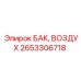 Алюминиевый воздушный бак 2653306718 Epiroc
