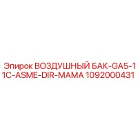 1092000431 ВОЗДУШНЫЙ БАК-GA5-11C-ASME-DIR-МАМА Epiroc