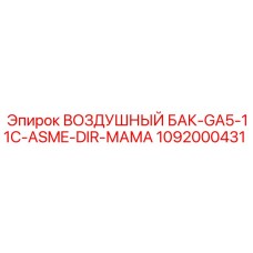 1092000431 ВОЗДУШНЫЙ БАК-GA5-11C-ASME-DIR-МАМА Epiroc