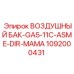 1092000431 ВОЗДУШНЫЙ БАК-GA5-11C-ASME-DIR-МАМА Epiroc