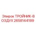 Пневматический тройник Epiroc 2658144189