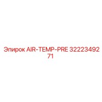 3222349271 AIR-TEMP-PRE Epiroc