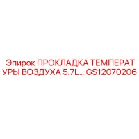 GS12070206 ПРОКЛАДКА ТЕМПЕРАТУРЫ ВОЗДУХА 5.7L Epiroc
