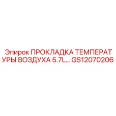 GS12070206 ПРОКЛАДКА ТЕМПЕРАТУРЫ ВОЗДУХА 5.7L Epiroc