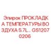 GS12070206 ПРОКЛАДКА ТЕМПЕРАТУРЫ ВОЗДУХА 5.7L Epiroc
