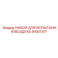 91001311 НАБОР ДЛЯ ИСПЫТАНИЙ ВОЗДУХА Epiroc