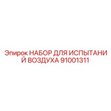 91001311 НАБОР ДЛЯ ИСПЫТАНИЙ ВОЗДУХА Epiroc