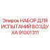 91001311 НАБОР ДЛЯ ИСПЫТАНИЙ ВОЗДУХА Epiroc