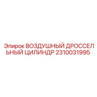 2310031995 ВОЗДУШНЫЙ ДРОССЕЛЬНЫЙ ЦИЛИНДР Epiroc