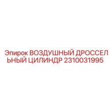 2310031995 ВОЗДУШНЫЙ ДРОССЕЛЬНЫЙ ЦИЛИНДР Epiroc