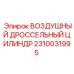 2310031995 ВОЗДУШНЫЙ ДРОССЕЛЬНЫЙ ЦИЛИНДР Epiroc