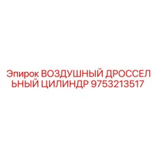 9753213517 ВОЗДУШНЫЙ ДРОССЕЛЬНЫЙ ЦИЛИНДР Epiroc