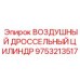 9753213517 ВОЗДУШНЫЙ ДРОССЕЛЬНЫЙ ЦИЛИНДР Epiroc