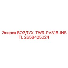 2658425024 ВОЗДУХ-TWR-PV316-INSTL Epiroc
