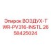 2658425024 ВОЗДУХ-TWR-PV316-INSTL Epiroc