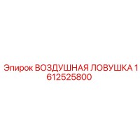 1612525800 ВОЗДУШНАЯ ЛОВУШКА - Epiroc