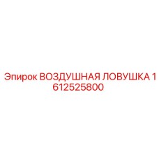 1612525800 ВОЗДУШНАЯ ЛОВУШКА - Epiroc