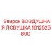 1612525800 ВОЗДУШНАЯ ЛОВУШКА - Epiroc