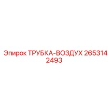 2653142493 ТРУБКА-ВОЗДУХ Epiroc