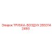 Трубка-воздух Epiroc часть 2653142493 для пневматических систем