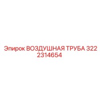 3222314654 ВОЗДУШНАЯ ТРУБА Epiroc