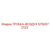 5750072123 ТРУБКА-ВОЗДУХ Epiroc