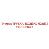 2657035040 ТРУБКА-ВОЗДУХ-6X65 Epiroc