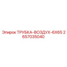 Пневматический шланг 2657035040 для оборудования Epiroc
