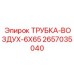 Пневматический шланг 2657035040 для оборудования Epiroc