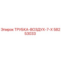 58253033 ТРУБКА-ВОЗДУХ-7-Х Epiroc