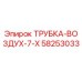 Оригинальная трубка воздушная 7-Х 58253033 производитель Epiroc