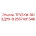 Изображение воздушной трубки Epiroc 2657431546