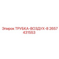 2657431553 ТРУБКА-ВОЗДУХ-8 Epiroc
