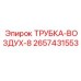 Изображение воздушной трубки Epiroc 2657431553