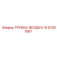 57431561 ТРУБКА-ВОЗДУХ-8 | Epiroc