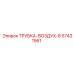 Трубка-воздух-8 Epiroc артикул 57431561