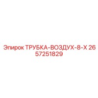 2657251829 ТРУБКА-ВОЗДУХ-8-Х Epiroc