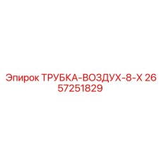 Фото ТРУБКА-ВОЗДУХ-8-Х Epiroc 2657251829