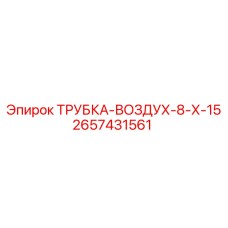 Изображение удлиненной воздушной трубки Epiroc 2657431561