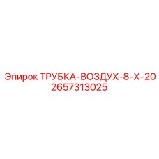 Воздушная трубка Epiroc артикул 2657313025
