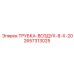 Воздушная трубка Epiroc артикул 2657313025