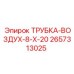 Воздушная трубка Epiroc артикул 2657313025
