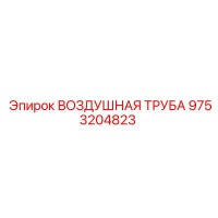 9753204823 ВОЗДУШНАЯ ТРУБА Epiroc