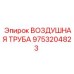 9753204823 ВОЗДУШНАЯ ТРУБА Epiroc