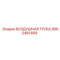 9900481499 ВОЗДУШНАЯ ТРУБА Epiroc