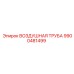 9900481499 ВОЗДУШНАЯ ТРУБА Epiroc